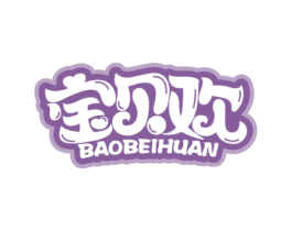 宝贝欢