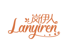 岚伊人
