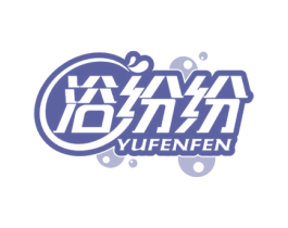 浴纷纷