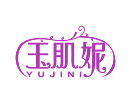 玉肌妮