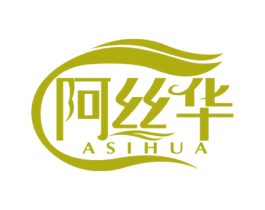 阿丝华