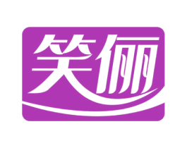 笑俪