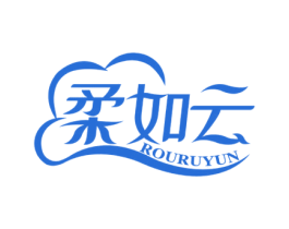 柔如云