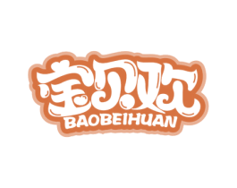宝贝欢