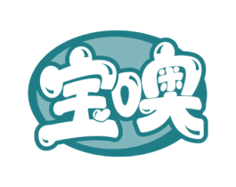 宝噢