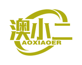澳小二
