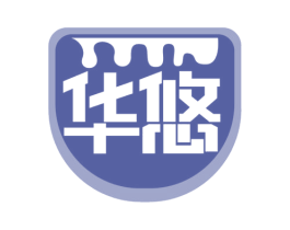 华悠