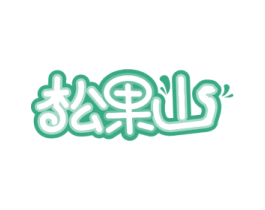 松果山