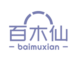 百木仙