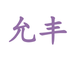 允丰