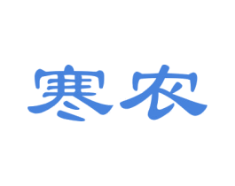寒农