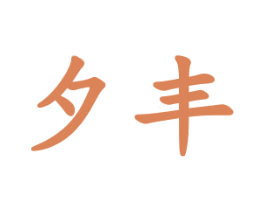 夕丰