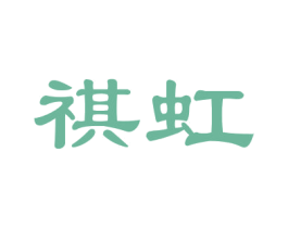 祺虹