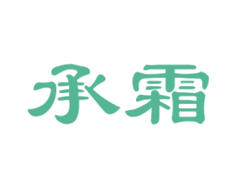 承霜