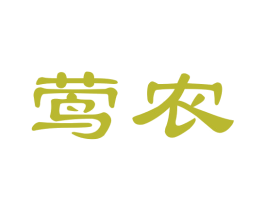 莺农