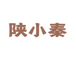 陕小秦