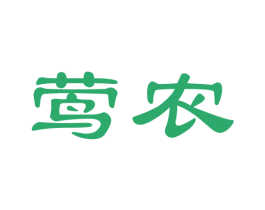 莺农