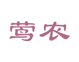 莺农