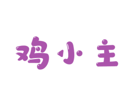 鸡小主