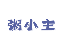 粥小主