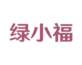 绿小福
