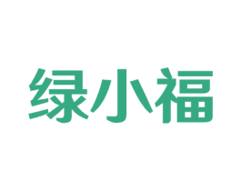 绿小福