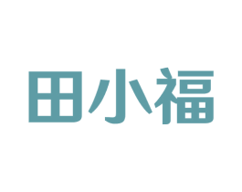 田小福