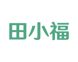 田小福