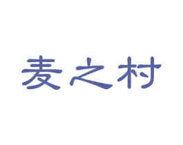 麦之村