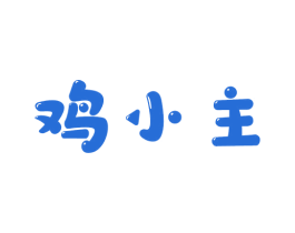 鸡小主