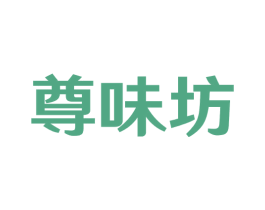 尊味坊