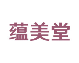 蕴美堂