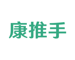 康推手