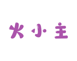 火小主