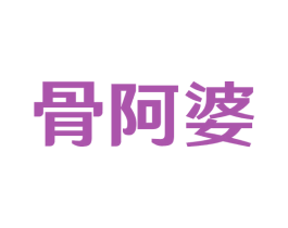 骨阿婆