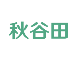 秋谷田