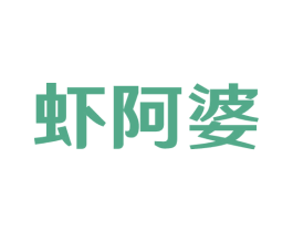 虾阿婆