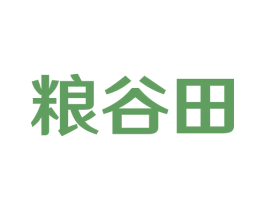 粮谷田