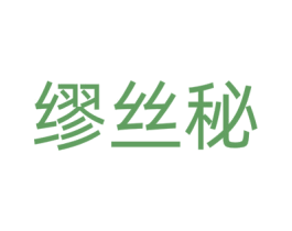 缪丝秘