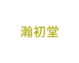 瀚初堂