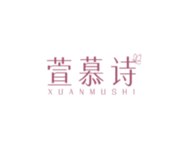 萱慕诗