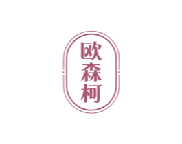 欧森柯