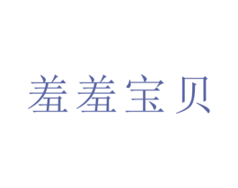 羞羞宝贝