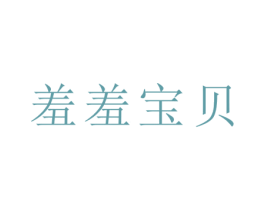 羞羞宝贝