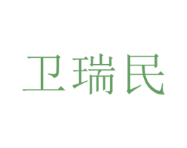 卫瑞民