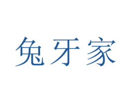 兔牙家