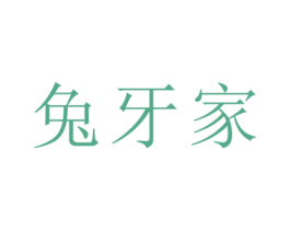 兔牙家