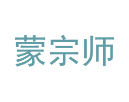 蒙宗师