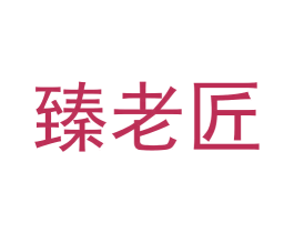 臻老匠