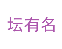 坛有名